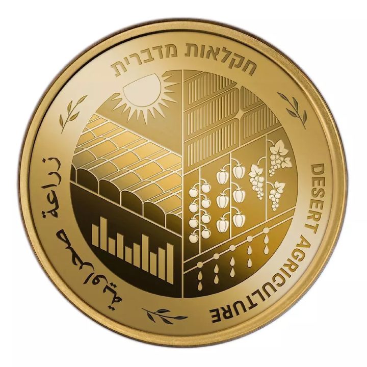 Desert Agriculture in Israel 10 NIS Gold 2020 Proof 